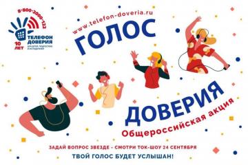 Общероссийскому детскому телефону доверия 8-800-2000-122 исполняется 10 лет! 