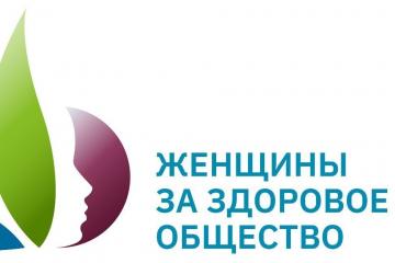 IV Всероссийский конкурсный отбор "Женщины за здоровое общество"