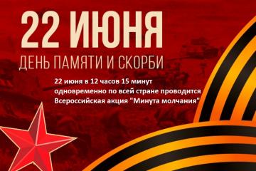 Всероссийская акция "Минута молчания"