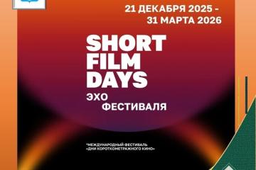 Показ Эха, Международного кинофестиваля «Дни короткометражного кино»