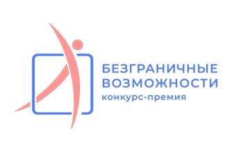 Всероссийский конкурс-премия "Безграничные возможности"
